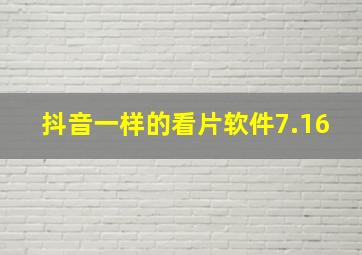 抖音一样的看片软件7.16