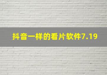 抖音一样的看片软件7.19