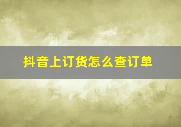 抖音上订货怎么查订单