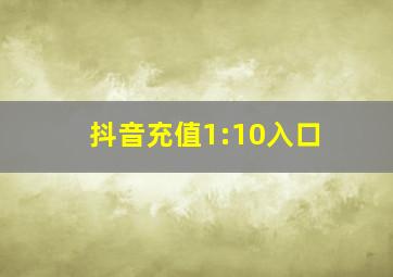 抖音充值1:10入口