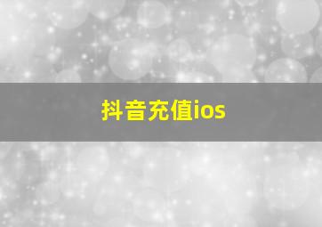 抖音充值ios