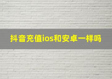 抖音充值ios和安卓一样吗