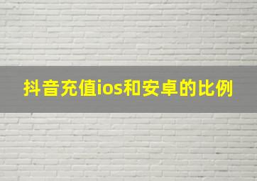 抖音充值ios和安卓的比例