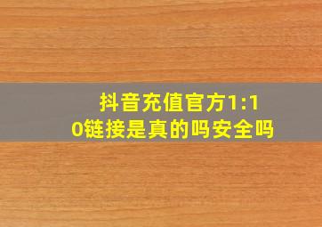 抖音充值官方1:10链接是真的吗安全吗