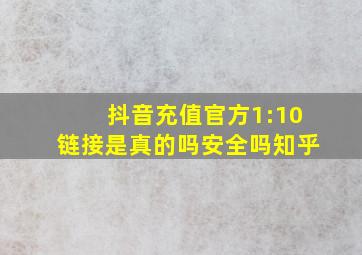 抖音充值官方1:10链接是真的吗安全吗知乎