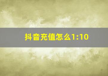 抖音充值怎么1:10