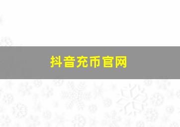 抖音充币官网