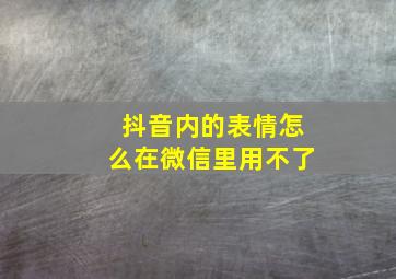 抖音内的表情怎么在微信里用不了