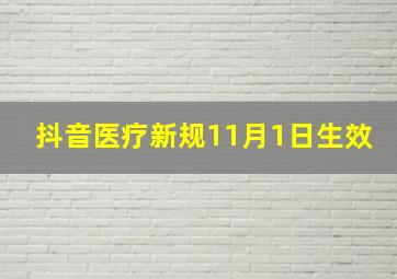 抖音医疗新规11月1日生效