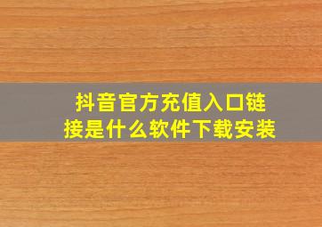 抖音官方充值入口链接是什么软件下载安装