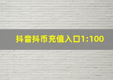 抖音抖币充值入口1:100