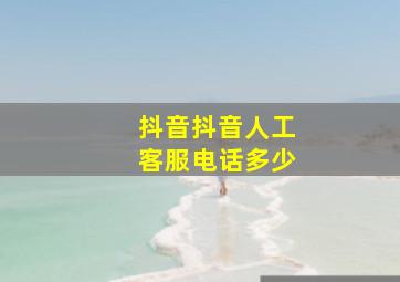 抖音抖音人工客服电话多少