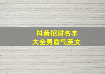 抖音招财名字大全男霸气英文