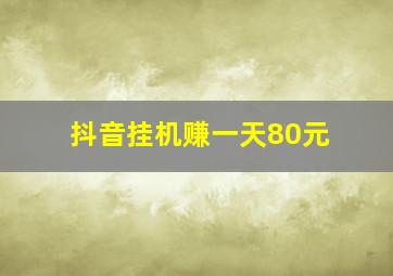 抖音挂机赚一天80元