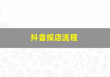 抖音探店流程