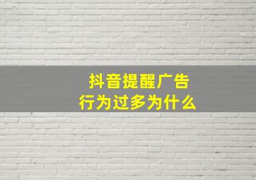 抖音提醒广告行为过多为什么