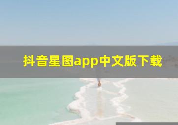 抖音星图app中文版下载