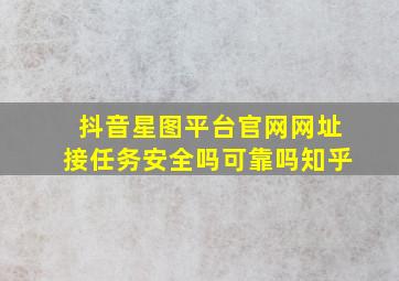 抖音星图平台官网网址接任务安全吗可靠吗知乎