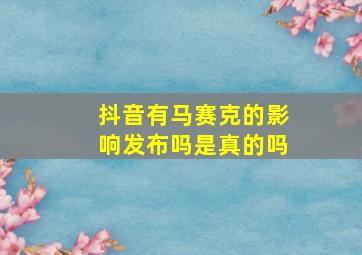 抖音有马赛克的影响发布吗是真的吗