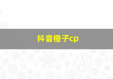 抖音橙子cp