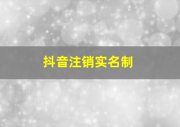 抖音注销实名制