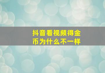 抖音看视频得金币为什么不一样