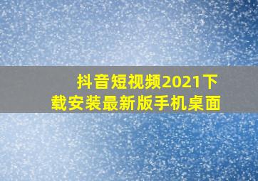 抖音短视频2021下载安装最新版手机桌面