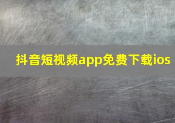 抖音短视频app免费下载ios