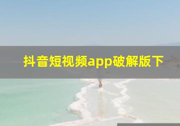 抖音短视频app破解版下