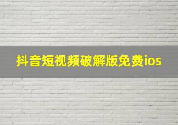 抖音短视频破解版免费ios