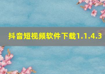 抖音短视频软件下载1.1.4.3