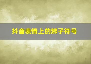 抖音表情上的辫子符号