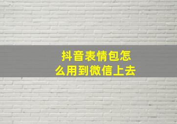 抖音表情包怎么用到微信上去