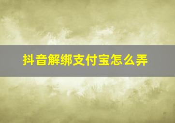 抖音解绑支付宝怎么弄