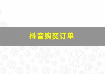 抖音购买订单