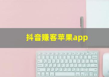 抖音赚客苹果app