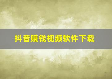 抖音赚钱视频软件下载