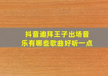 抖音迪拜王子出场音乐有哪些歌曲好听一点