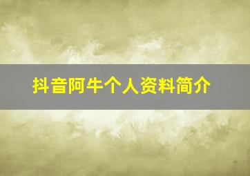 抖音阿牛个人资料简介