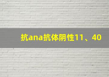 抗ana抗体阴性11、40