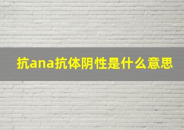 抗ana抗体阴性是什么意思