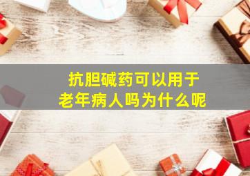 抗胆碱药可以用于老年病人吗为什么呢