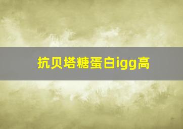 抗贝塔糖蛋白igg高