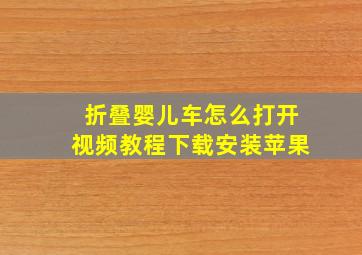 折叠婴儿车怎么打开视频教程下载安装苹果