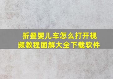 折叠婴儿车怎么打开视频教程图解大全下载软件