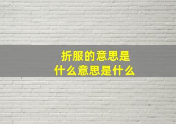 折服的意思是什么意思是什么