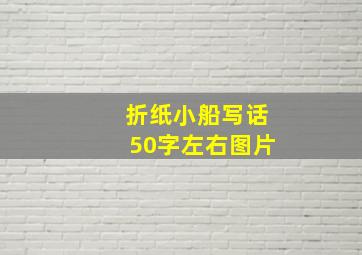 折纸小船写话50字左右图片