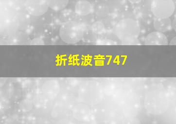 折纸波音747