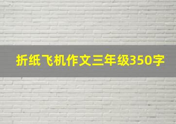 折纸飞机作文三年级350字