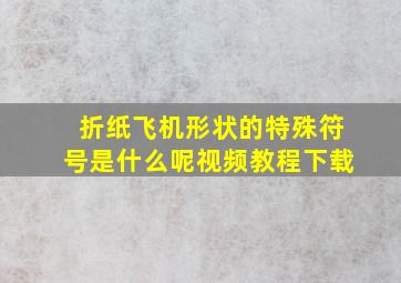 折纸飞机形状的特殊符号是什么呢视频教程下载